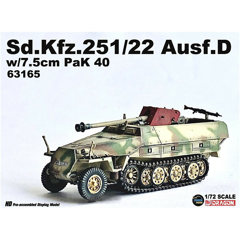 ドラゴン 1/72 WW.II ドイツ軍 Sd.kfz.251/22 Ausf.D 7.5cm PaK40対戦車自走砲 完成品 DRR63165