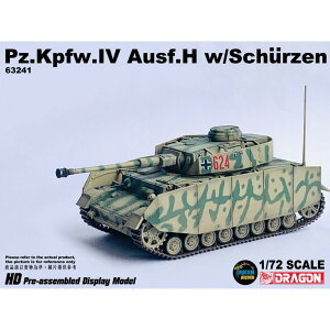 ドラゴン 1/72 WW.II ドイツ軍 IV号戦車H型 第3装甲師団 ウクライナ1943 シュルツェン装備 完成品 DRR63241