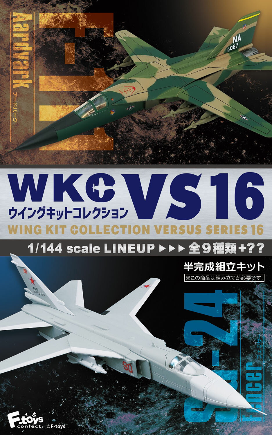 エフトイズ 1/144 ウイングキットコレクション VS16 アードバークvsフェンサー FT604924／プラモデル プラモ おとな オトナ 大人 模型 もけい おまけ BOX 大人買い ひこうき 飛行機 ヒコウキ 戦闘機 プレゼント 贈り物 ギフト 父の日 敬老の日