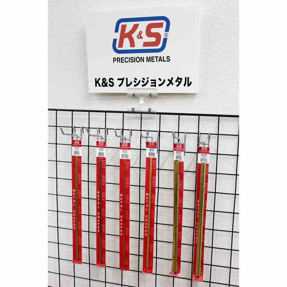 【商品について】 1946年にアメリカのシカゴで設立されたメーカー、K&amp;Sが販売する素材です。 主に各種金属の素材をラインアップ。アルミや真鍮、銅、ステンレスなどの棒やパイプ、シートなど、各種サイズ、形状の素材を数多く取り揃えて提供しています。 豊富なラインアップは使い道に合わせた幅広い選択が可能です。模型製作における改造やディテールアップ、あるいはスクラッチビルドなどをはじめ、クラフトや手芸のオリジナル作品作りの素材としても利用いただけることでしょう。 模型ファンばかりでなく幅広くお勧めいただけるベーシックな素材です。