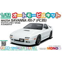 MONO 1/32 オートモービルキット マツダ サバンナ RX-7(FC3S) クリスタルホワイト プラモデル MN07