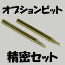 十和田技研 ヒートペン EASY WELDER オプションビット 精密セット HP-B103