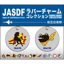 プラッツ 航空自衛隊 ラバーチャームコレクション 新田原基地 JRC-5 ／千円 1000円 ぽっきり ポッキリ 買い回り