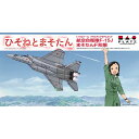 プラッツ ひそねとまそたん 1/72 航空自衛隊 F-15J まそたんF形態 HMK-1