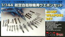プラッツ 1/144 航空自衛隊機用ウエポンセット プラモデル PF-9