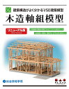 プラッツ 建築構造がよく分かる1/50建築模型 木造軸組模型 リニューアル版 SP-155／木造家屋 建築現場 重機 建機 プラモデル プラスチックモデル 建築構法 教材 2級建築士 設計図 試験対策