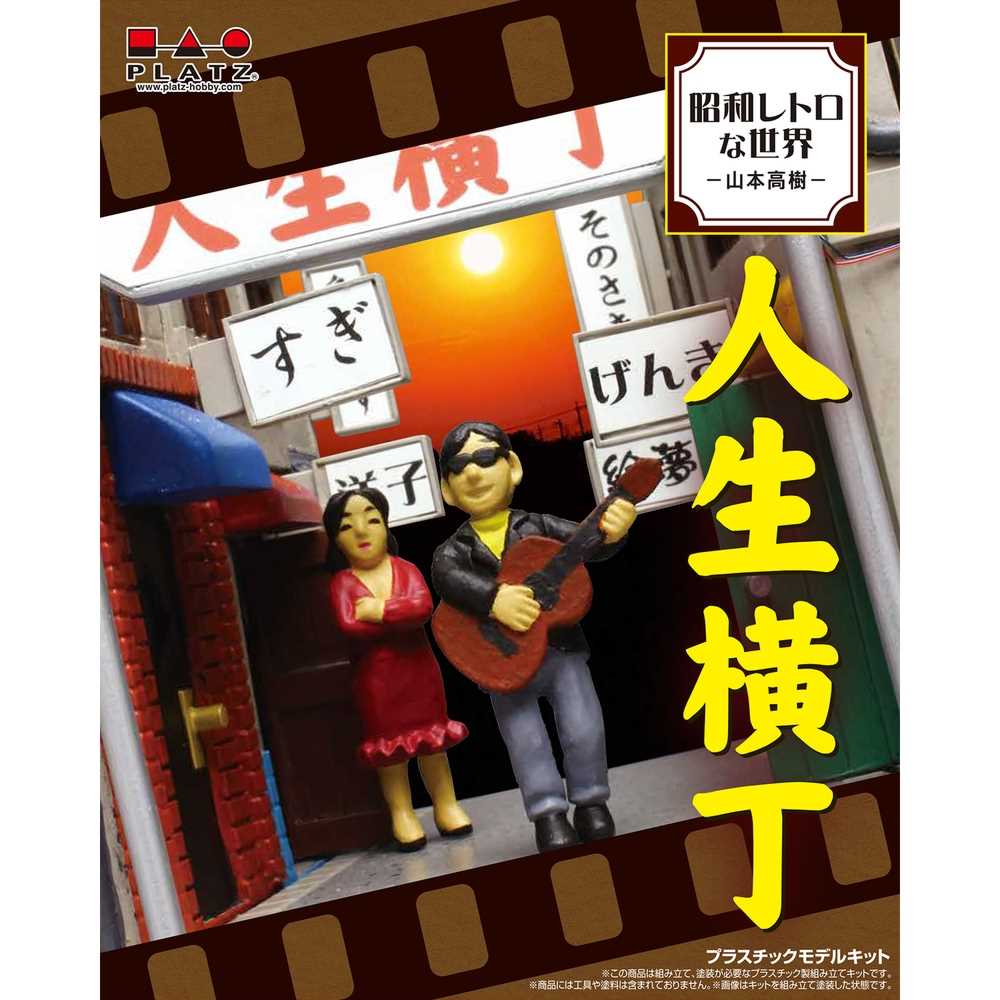 楽天市場】ジオラマ 昭和（プラモデル・模型｜ホビー）の通販