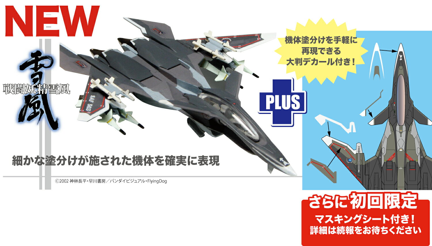 プラッツ 1/144 戦闘妖精雪風 メイヴ雪風 機体塗装再現デカール付き SSY-9