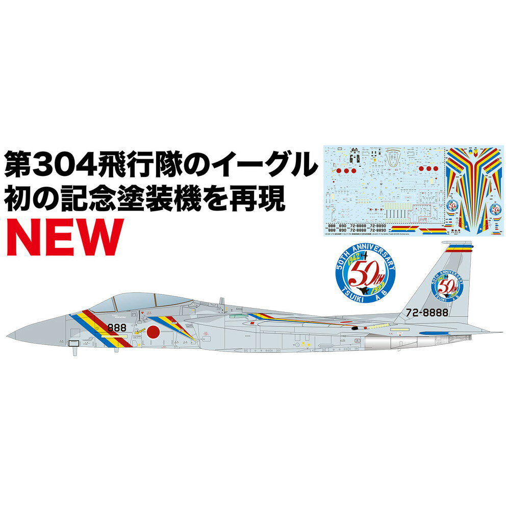 【商品について】 モデルはすでに飛行機模型ファンには高い評価を集めているプラッツの1/72航空自衛隊F-15Jイーグルをベースに、築城基地開設50周年記念塗装機を再現したプラスチックモデル組み立てキットです。 福岡県・築城基地は1992年に開設50周年を迎え、同年11月8日に開催された築城基地航空祭では第304飛行隊のF-15Jに、同部隊初となる記念塗装が施されました。 グレー地の機体に映える青・黃・赤のストライプが、機首、エアインテイク、主翼＆水平尾翼の上下面、垂直尾翼先端に描かれ、垂直尾翼には50周年記念のエンブレムが描かれました。 それら色鮮やかな記念マーキングを高品質のイタリアのカルトグラフ製デカールで再現。 プラッツからは2023年開催の日仏、日伊、日豪共同訓練の特別塗装機も好評発売中です。 さまざまに彩られた空自のイーグルを作り比べてみてください。 【主な特徴】 ●1/72スケールで航空自衛隊のF-15Jイーグルをモデル化 ●1992年11月の築城基地開設50周年記念塗装機を再現 ●機体は形状やディテールもリアルに再現 ●マーキングは高品質で定評のあるカルトグラフ製デカール ●デカールは基本部分と記念塗装部分をわけたレイアウトを採用 パッケージサイズ：355&times;190&times;55mm 完成時サイズ：全長約260mm
