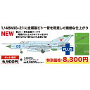 プラッツ 1/48 MiG-21 bis フィッシュベッド L ブルー 08 金属製ピトー管付属 AE-36