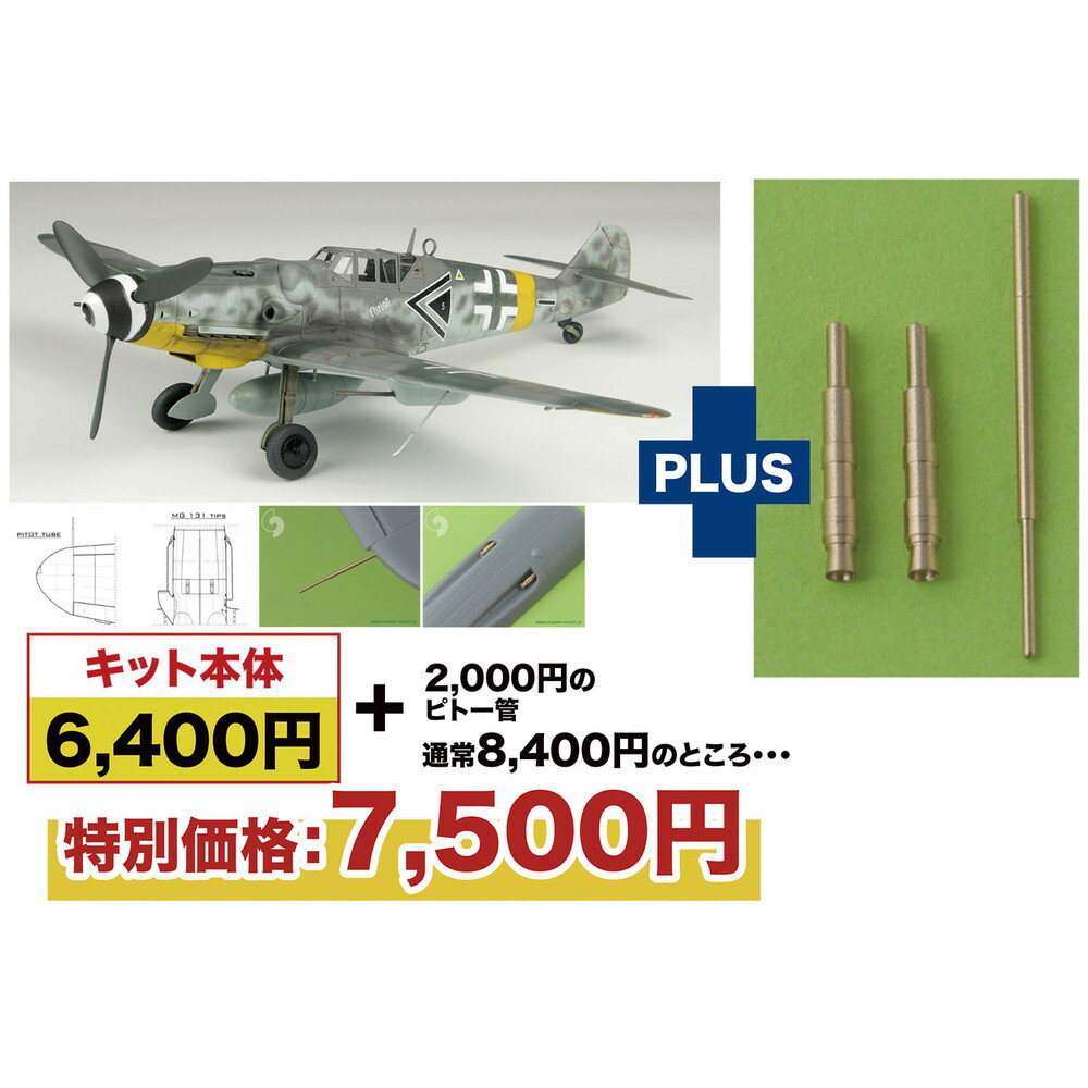 Rakuten - プラッツ 1/48 WW.II ドイツ空軍 メッサーシュミットBf-109 G-6 第52戦闘航空団 金属製ピトー管付属 プラモデル AE-53