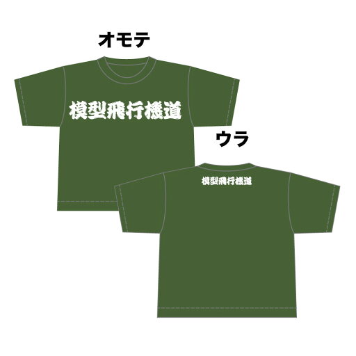 プラッツ オリジナル "模型飛行機道" Tシャツ (グリーン/白) Mサイズ PTZO-02GWM プラッツ オリジナル "模型飛行機道" Tシャツ (グリーン/白) Mサイズ PTZO-02GWM