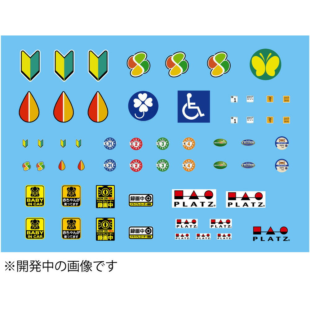 【商品について】 街中を走る自家用車に貼られている各種のステッカー類を1/24スケールのカーモデルに合わせたスケールで再現したデカールのセットです。 仕上げたモデルを一層リアルに、実感たっぷりに演出します。 このセットでは免許取得1年未満のドライバーが車体に取り付けているおなじみの初心者マークや70歳以上の高齢者が運転する車に装着が求められている2種類の高齢者マークなどを収録しています。その他にもフロントガラスに貼られる車検シールやリアウインドウに貼られる車庫証明シールなど、法律で定められているシール類も再現。 また、最近貼っている自動車が多いドライブレコーダーの装着をアピールするシールや赤ちゃん乗車のシール、さらに、アニメでも人気のバイクに貼る初心者マークなども再現しています。 1/24モデルに幅広く使ってリアリティ溢れる仕上げが楽しめるデカールです。 【主な特徴】 ●1/24で再現された自動車用マークのデカールです ●初心者マーク、高齢者マーク、車検シール、法定点検シール、車庫証明シールなどの他ドライブレコーダー装備シールや赤ちゃん乗車シールなどのマークを収録