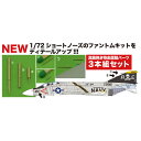 プラッツ 1/72 F-4 ファントムII ショートノーズ用 ピトー管セット MM72-3