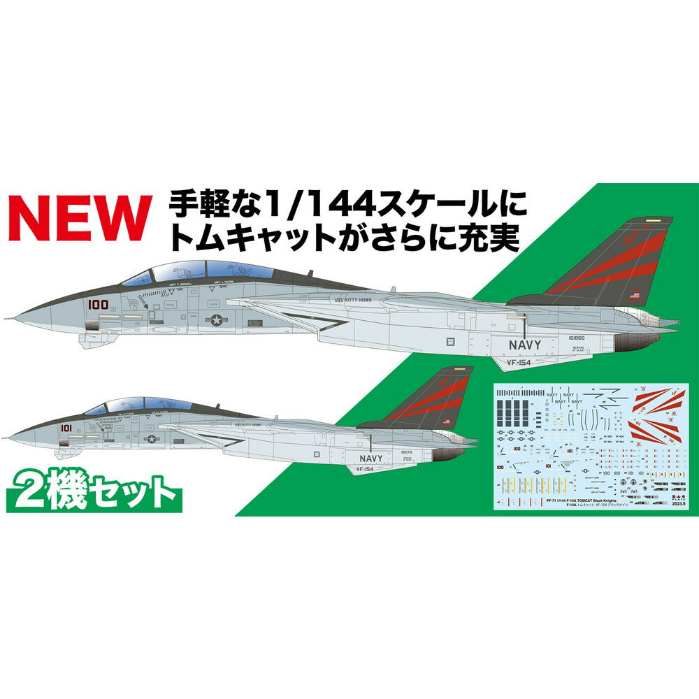 プラッツ 1/144 アメリカ海軍 F-14A トムキャット VF-154 ブラックナイツ 2機セット プラモデル PF-71