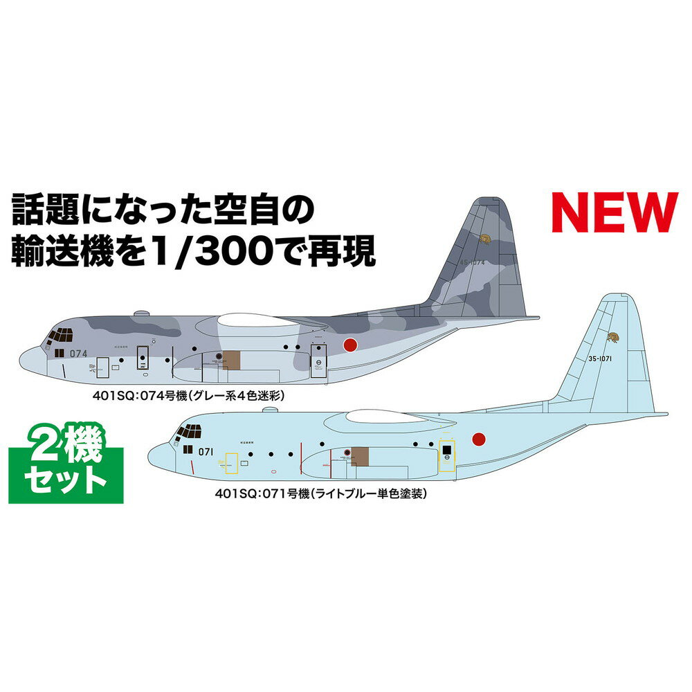 プラッツ 1/300 航空自衛隊 C-130 H 戦術輸送機 ハーキュリーズ スーダン緊急派遣機 2機セット PF-76