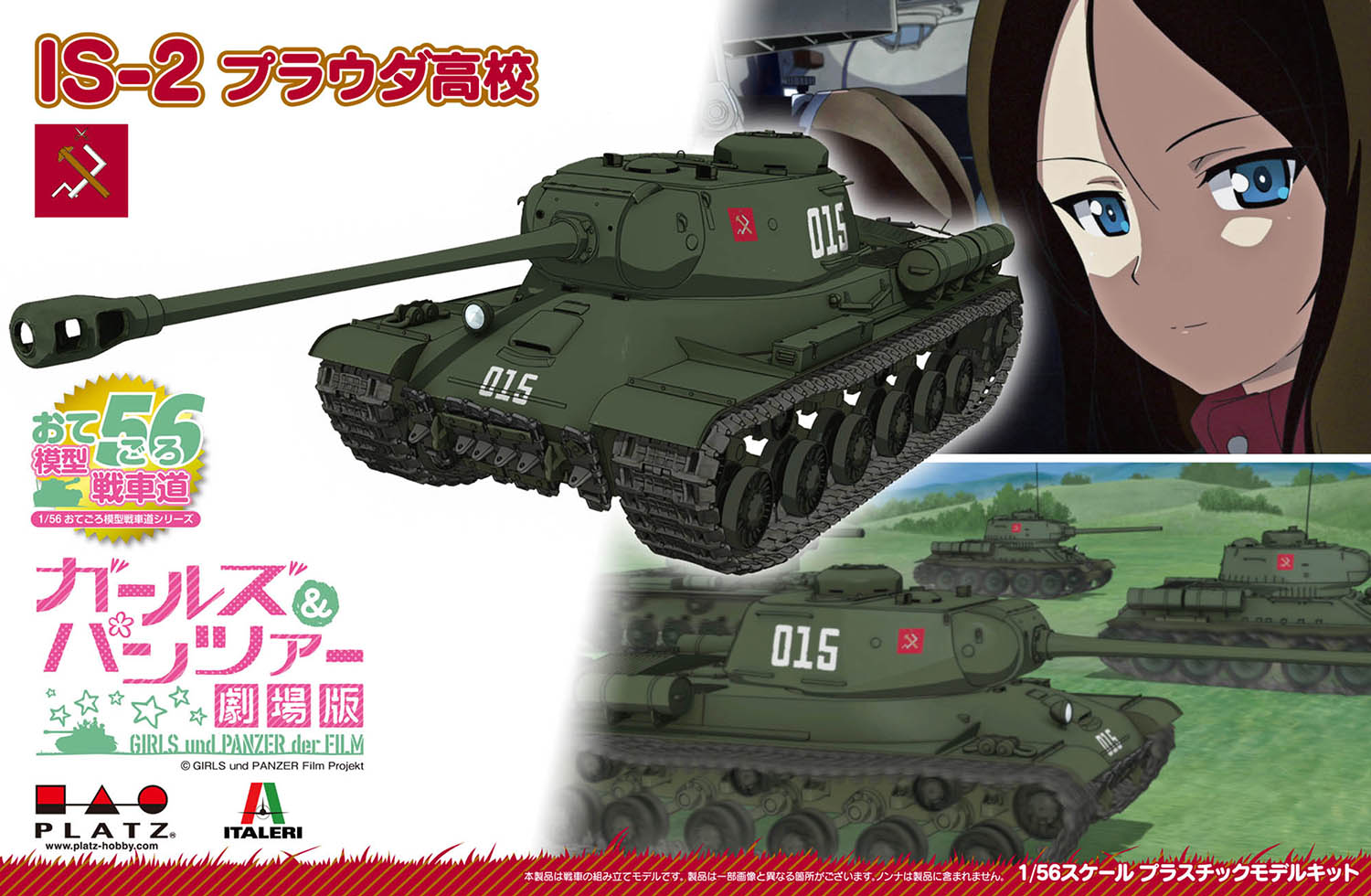 プラッツ ガールズ＆パンツァー 劇場版 1/56 おてごろ模型戦車道 IS-2 プラウダ高校