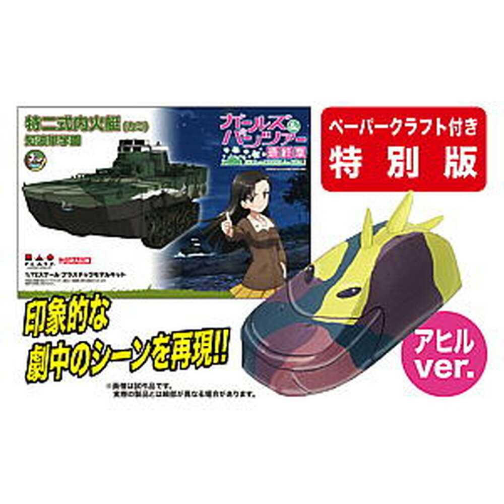 プラッツ ガールズ＆パンツァー 最終章 1/72 特二式内火艇（カミ） 知波単学園 アヒルに擬装して突撃です！ （ペーパークラフト付き特別版） GP72-25SP-2