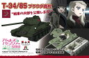 プラッツ ガールズ パンツァー最終章 1/35 T-34/85 プラウダ高校 戦車の内部を公開します (車内再現パーツ付き) GP-69