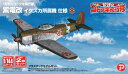 プレックス 荒野のコトブキ飛行隊 1/144 紫電改 イケスカ所属機 仕様 KHK144-13