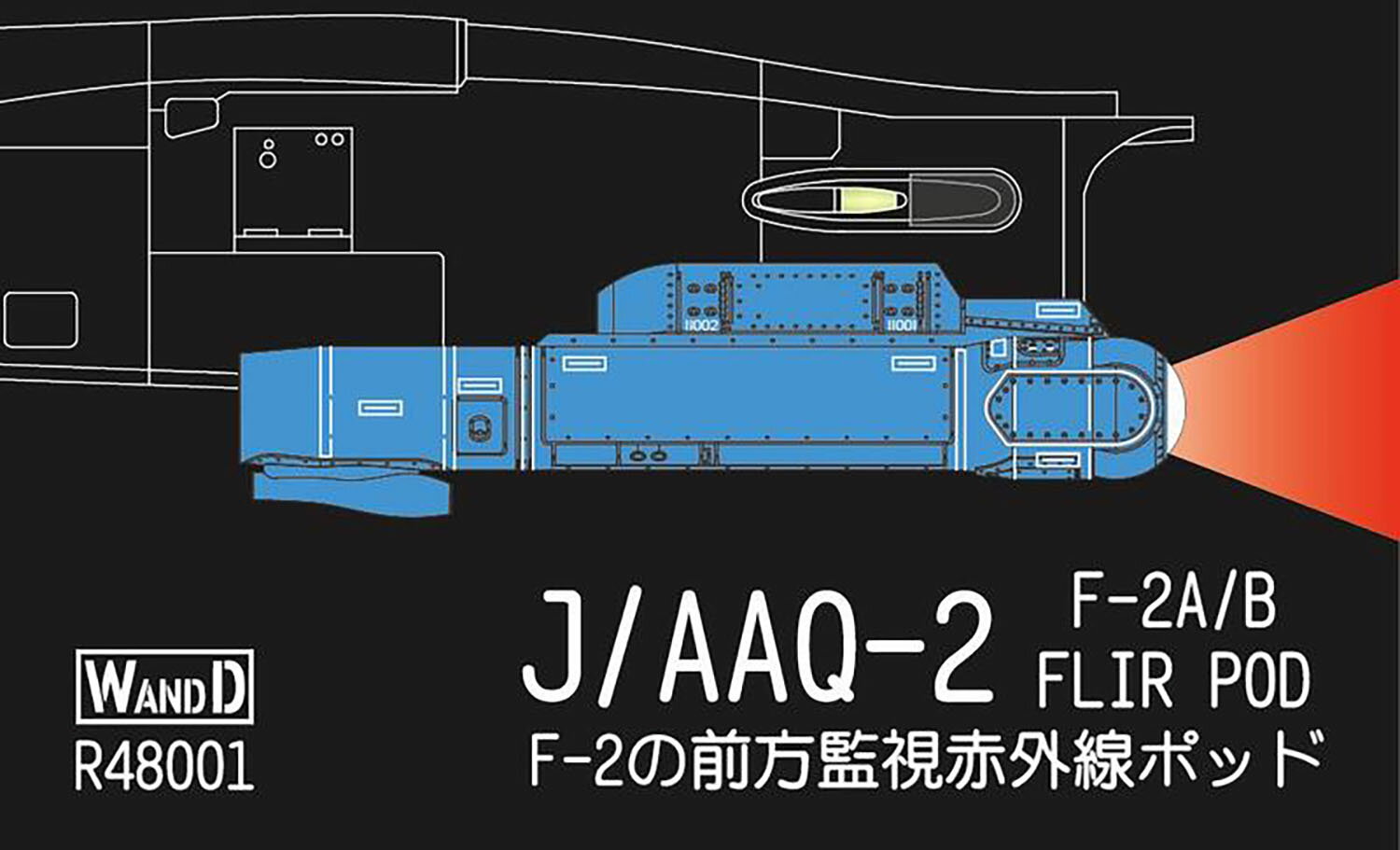 WandD Studio 1/48 航空自衛隊 J/AAQ-2 FLIRポッド WDR48001
