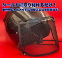 バイク・オートバイ用虫除け網ヘルメットシールド