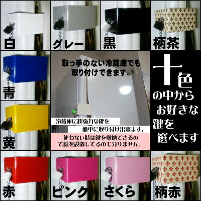 超強力な冷蔵庫の鍵ロック　1ドア用　取れない蔵　●南京鍵ロックセット●