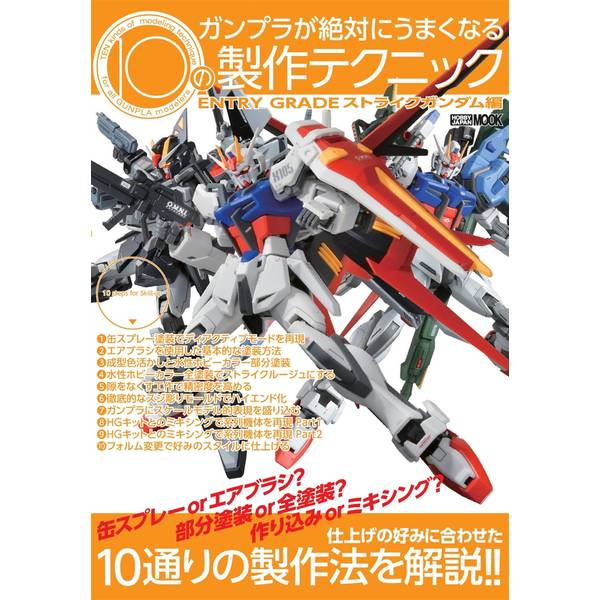 ガンプラが絶対にうまくなる10の製作テクニック ENTRY GRADE ストライクガンダム編 書籍