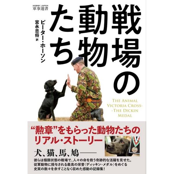 戦争の最前線で戦い勲章をもらった動物たちの物語犬、猫、馬、鳩——彼らは極限状態の戦場で、人々の命を救う奇跡的な活躍を見せた。従軍動物に授与される最高の栄誉〈ディッキン・メダル〉をめぐる史実の数々を余すことなく収めた感動の記録集！〈ディッキン・メダル〉とは——一九四三年に創設。戦場で勇敢さを示した動物に授与される勲章。その権威は、英国軍人にとっての最高の栄誉、ヴィクトリア十字勲章に匹敵するとされる。戦場の動物たち、それぞれのドラマ●ジュディ(犬)：乗っていた軍艦が撃沈され、日本軍の捕虜収容所に連れていかれたジュディは、強い絆で結ばれた相棒のフランクと共に、数奇で苛酷な運命を乗り越えてゆく。●ビーチコーマー(鳩)：一九四二年のディエップ上陸作戦。ドイツ軍に包囲された部隊の運命は一羽の伝書鳩に託された。砲弾が飛び交う中、司令部目指して鳩は飛び立つ——。●リップ(犬)　第二次大戦中のロンドン、防空壕の中で拾われたリップは、瓦礫の下敷きになった死傷者をいち早く見つけ出す才能を発揮。救難犬のさきがけ的な存在となった。●サイモン(猫)：一九四九年、英軍艦が長江で中国軍に砲撃、拘留された「アミシスト号事件」の際、サイモンは長期間の幽閉生活にもめげず、乗組員に勇気と癒しを与え続けた。ほか、驚きと感動に満ちた全63エピソードを収録！出版社：ホビージャパン版型：四六判・平綴じページ数：-P発売日：2023年7月31日商品コード：9784798631660▼商品登録日：2026年06月09日