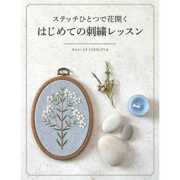 基本もしっかり学べる花刺繡の本。これ1冊で本格的な刺繍作品が作れます。色とりどりの花を咲かせましょう！●刺繍を基礎から学びたい、さまざまな種類のステッチを覚えたい、小さくてかわいい花をたくさん刺したい人にぴったりの花刺繍の本！著者は韓国の人気刺繍作家「ミナランド」氏。●本の前半では刺繍の基礎と22のステッチを学びます。ステッチの刺し方は見やすい写真で詳細に解説され、それぞれのページに動画を視聴できるQRコードも掲載されています。ステッチの基本的な形の他に、応用版やバリエーションも数多く紹介されているので、花のさまざまな質感を再現できます。さらに本格的な作品に挑戦する前に、練習に使える簡単な花の図案もステッチの数だけ用意されています！●後半ではいよいよ、本格的な刺繍作品を作ります。紫と青、黄色とオレンジ、ピンク、赤、白、多色と、24の作例がテーマカラー別に紹介されています。巻末にはコピーして使えるそれぞれの図案も掲載！ 作例はどれもコンパクトなサイズで、そのまま飾ることはもちろん、バッグやポーチを彩るワンポイント刺繍としても使えます。出版社：ホビージャパン版型：B5変形判 平綴じページ数：240P発売日：2023年8月21日商品コード：9784798632247▼商品登録日：2026年06月09日