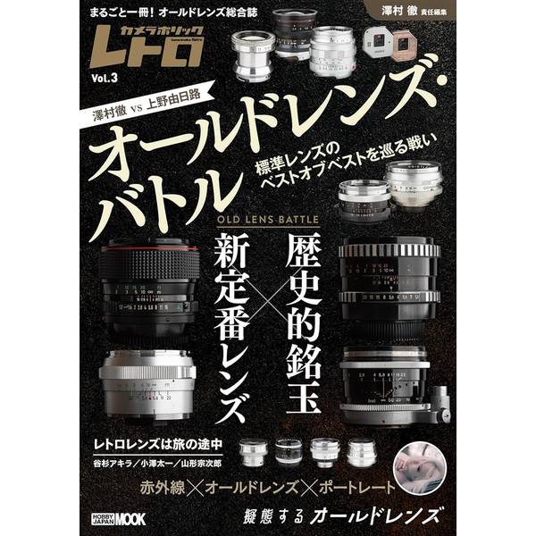 オールドレンズファンの好奇心を全力で刺激する1冊シリーズ3冊目となる本書は、「オールドレンズ・バトル」特集号です。あまたある標準画角のオールドレンズから、歴史的銘玉と新定番レンズをピックアップ。オールドレンズ界のご意見番、澤村徹と上野由日路がそのレンズに対する思い入れを本気でぶつけ合います。忖度なし、予定調和なし。インタビュー後にふたりの仲が険悪になったほどのガチバトルをご覧ください。オールドレンズファンの好奇心を全力で刺激する一冊です。【コンテンツ】・オールドレンズバトル　〜歴史的銘玉 vs 新定番レンズ・擬態するオールドレンズ・レトロレンズは旅の途中・オールドレンズで赤外線ポートレート出版社：ホビージャパン版型：A4判 平綴じページ数：-P発売日：2023年10月31日商品コード：9784798633237▼商品登録日：2026年06月09日