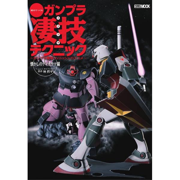 週末だけでもカッコいいガンプラが作れる究極テクニックガイド第5弾！今年は「懐かしのディオラマ編」です！月刊ホビージャパンにて、毎号好評をいただいている人気連載が単行本化！昨年発売の「懐かしのキット編」に続き、今回はまたまた当時ものキット(いわゆる旧キット)が題材です。これらのキットを使用して、ディオラマを完成させていく過程を詳細なHow toとともに解説します。モビルスーツの製作How Toに加え、地形や小物についてのコツ＆テクニックも満載！そして単行本化にあたり、新規作例2作に加え、読み物として著者・林哲平によるコラムをご用意！バラエティーの富んだ内容で当時ものキット、そしてディオラマの魅力をお届けします。© 創通・サンライズ出版社：ホビージャパン版型：A4・平綴じページ数：100P発売日：2024年4月01日商品コード：9784798634852▼商品登録日：2026年06月09日