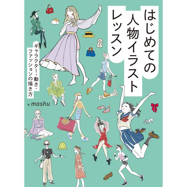 人物イラストの成功体験を積んでいくこれから人物を初めて描く人、人物がどうも上手く描けない人に、この本で人物を描く頭とテクニックを養ってもらいます。3ステップで全身の描き方を説明。円と線で描く大きなアタリ、調整する小さなアタリ、それをなぞって完成させる、誰でもできる描き方を紹介。解説した内容を実践できる描き込みページも用意してあり、すぐに練習ができます。「METHOD」で完成までの道筋を説明し、「PRACTICE」で練習に移る。難しいアカデミックな理論ではなく、のびのびと楽しい練習で人物の描き方を身に付けていきます。基本の全身の描き方から始まり、顔、手、足、髪のパーツから、ファッション、小物を練習して、最後にはオリジナルキャラの描き方を紹介。あなたが描きたいことはなにか？ その探し方から解説します。さあ、あなただけの魅力的なオリジナルキャラクターを描きましょう！PART-1 全身を描くMETHOD「楽しく描く」ということを大切に／人物の構造／「ベース」「調整」「なぞる」で完成／絵を描く前に／「なぞる(実線)」のコツ／コラム うまく描けない時のヒントコラム うまく描けないときのヒントPRACTICE 立つ ー基本ー／動く —横向きに歩く—／立つ —振り向くー／動く ースキップー／立つ ーいろいろなポーズー／座る ー横座りー／座る —腰掛けるー／座る ーいろいろなポーズ—コラム 「煽り」と「俯瞰」PART-2 顔を描くMETHOD 顔の構造／PRACTICE 顔を描くMETHOD 目の構造／PRACTICE 目を描くMETHOD へアの構造／PRACTICE へアを描くMETHOD 手の構造／PRACTICE 手を描くMETHOD 足の構造／PRACTICE 足を描くPART-3 ファッションを描くMETHOD ファッションの描き方METHOD ワンピースの描き方／PRACTICE ワンピースを描くMETHOD スカートの描き方／PRACTICE スカートを描くMETHOD ジャケットの描き方／PRACTICE ジャケットを描くMETHOD パンツの描き方／PRACTICE パンツを描くMETHOD スウェット、パーカの描き方／PRACTICE スウェット、パーカを描くMETHOD 小物の描き方／PRACTICE 帽子を描く／バッグを描く／くつを描く／その他の飾りPART-4 オリジナルキャラを描くMETHOD 「描きたいこと」を考える方法／「描きたいこと」の探し方PRACTICE 「描きたいこと」を探すMETHOD 人物のデザイン方法／PRACTICE 人物をデザインするMETHOD 配色の決め方／PRACTICE 配色を決めるコラム うまく色をまとめるにはMETHOD ポーズの決め方／PRACTICE ポーズを描き出すコラム 構図でイラストをよりおしゃれにMETHOD 人物の描き方 ーまとめー／着彩の仕方出版社：ホビージャパン版型：B5変形判 平綴じページ数：160P発売日：2024年8月29日商品コード：9784798636047▼商品登録日：2026年06月09日【必ずご確認ください】・バーゲンブックは書店、小売店から返本された書籍を特別価格で販売する商品です。・読者の手に渡っていない新品ですが、店頭での陳列や流通過程によりカバーや表紙、中面の一部に擦れ、小さな傷、軽微な汚れなどが見られる場合がございます。・予めご理解の上ご購入をお願いいたします。・ご購入後の返品、交換はお受けできません。・バーゲンブックは乱丁、落丁の対象にはなりません。出版社での交換もお受けできません。