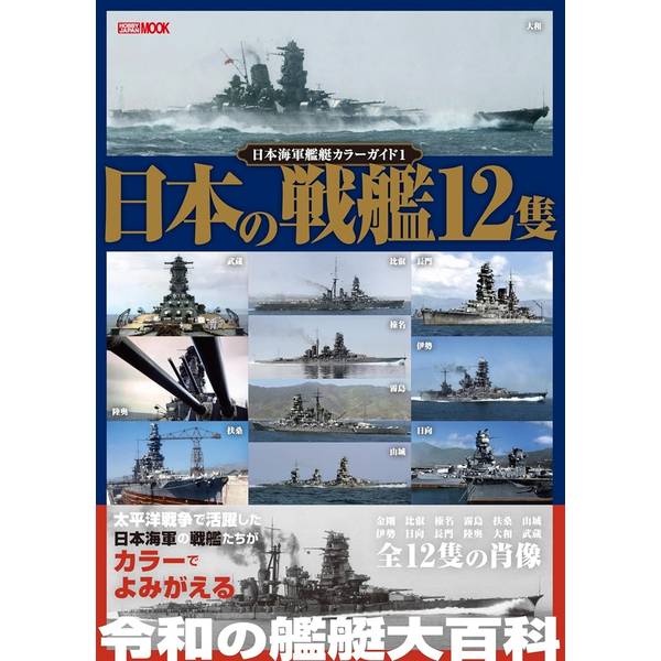 新たに発見された写真とカラー彩色写真で見る「日本海軍艦艇百科」日本海軍の艦艇を振り返るガイドブック、新シリーズの先鞭をつける第一弾は海の花形・戦艦編！近年、太平洋戦争当時の艦艇の研究がさらに進み、多くの資料が発見されています。また、新たな知見とコンピュータによるフルカラー彩色が施された写真など、様々な表現手段が登場しました。本書はそういった「新発見の写真・資料」と「彩色された写真」などをふんだんに投入。大和や金剛、扶桑、長門…日本が誇る12隻の戦艦たちの活躍や仕組みを新鮮なイメージとともに振り返る、令和時代にふさわしい「ビジュアル艦艇」百科となります。出版社：ホビージャパン版型：A4・平綴じページ数：144P発売日：2024年8月28日商品コード：9784798636092▼商品登録日：2026年06月09日