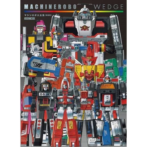 マシンロボ・ウェッジ マシンロボ大全集[復刻版] 書籍