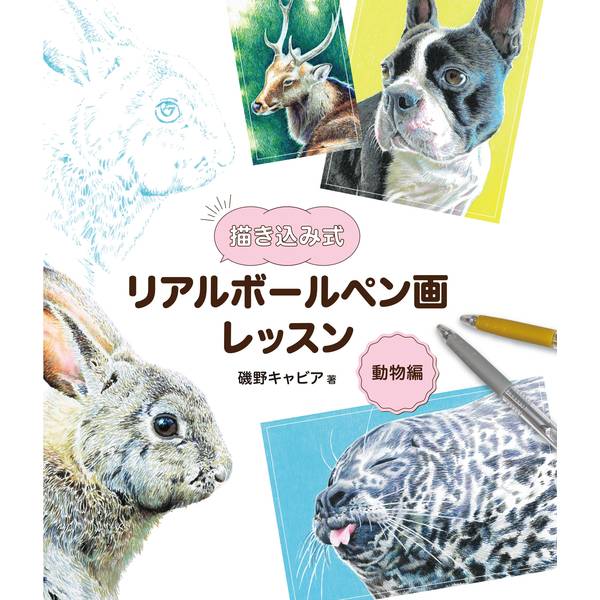 描き込み式リアルボールペン画レッスン 動物編 書籍