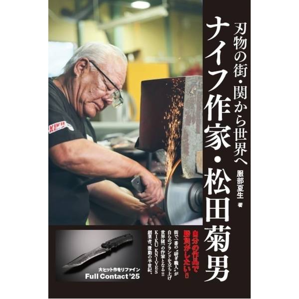 刃物の街・関から世界へ ナイフ作家・松田菊男 書籍