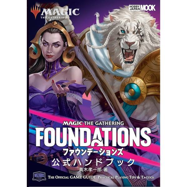 マジック：ザ・ギャザリング ファウンデーションズ 公式ハンドブック 書籍