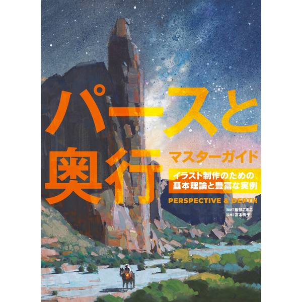 総ページ数304。全てのアーティストに送る「パース」と「奥行き」の最新理論『色と光マスターガイド』に続く、アーティストのための「マスターガイド」シリーズ翻訳第二弾。今回はどんなイラストを描く時にも必要となる「パース」と「奥行き」の理論と実践を深掘りし、304ページに渡り解説します。前半はパースの種類、短縮遠近法と被写界深度、空気遠近法と奥行き知覚、陰影の使い方など「どうしたら正しく描けるのか」の理論を学びます。続く後半の実践編では、4人の人気アーティストが前半で解説した理論を元に「パース」と「奥行き」を、チュートリアル形式で解説。パースの表現ををどのようにイラストの中に入れていくのか、具体的かつわかりやすく説明をします。デジタル・アナログを問わず、あらゆるアートで活用ができる「パース」と「奥行き」を、この一冊で身に付けましょう。参加アーティスト：マイク・エルナンデス／デヴィン・エル・カーツ／ネイサン・フォークス／オレンジクン／グウェイズほか出版社：ホビージャパン版型：B5変形判 平綴じページ数：304P発売日：2025年3月04日商品コード：9784798637105▼商品登録日：2026年06月10日