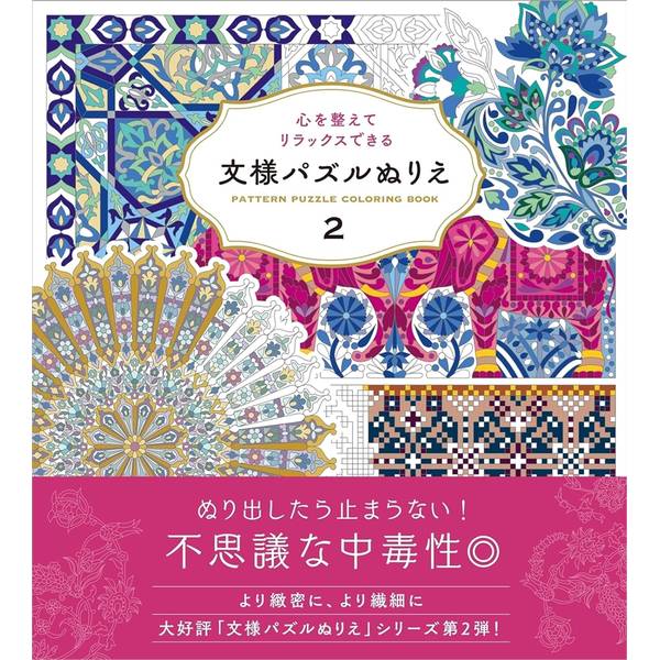 心を整えてリラックスできる文様パズ...