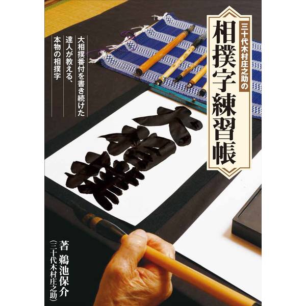 あの“相撲字”が書ける！相撲ファン必携の書写テキスト、ついに登場。「私のようなヨカタ(相撲界の非関係者)が見よう見まねで書くしかなかったものを、堂々と教えてしまうなんて！」文筆家 能町みね子大相撲の番付表や電光掲示板などに使われる独特の書体「相撲字(根岸流)」。その成り立ちは江戸時代にまで遡り、現在も行司たちが修業の一環として受け継ぐ、相撲界特有の書体です。本書では、平成時代に行司を務めた30代木村庄之助こと、鵜池保介氏による書き下ろしの相撲字を収録。長年にわたり番付の書き手を担ってきた氏の相撲字を、なぞり書きで学べる構成になっており、初心者でも安心して取り組めます。著者 鵜池保介 三十代木村庄之助昭和13年生まれ、佐賀県出身。昭和30年3月に17 歳で22 代木村庄之助に弟子入り、出羽海部屋所属の行司となる。木村保之助の名で初土俵。相撲字の名手として知られ、昭和60年1月から平成12年1月まで、番付書き手(戦後5人目)を務める。平成13年1月に31代式守伊之助、同年11月に30代木村庄之助を襲名する。平成15年1月に日本相撲協会を停年退職。《内容》相撲字を学ぶ準備〜道具の紹介相撲字のことを知ろう〜いろいろな相撲字／相撲字の歴史／行司の相撲教習第一章 相撲字の基本山／川／花／海／錦第二章 四股名によく使われる字栃／琴／出羽／龍／翔 など第三章 相撲字見本帖横綱 梅ケ谷／常陸山／双葉山／千代の富士／貴乃花 など人気力士 魁皇／豪栄道／玉鷲／若隆景／安青錦 など年寄 出羽海／時津風／春日野／立浪／九重 など行司 木村庄之助／式守伊之助 など番付の基礎知識〜番付の見方／番付に登場する字／板番付相撲字で書いてみよう〜地名／数字／四字熟語あとがき出版社：ホビージャパン版型：B5判 平綴じページ数：128P発売日：2025年9月26日商品コード：9784798637419▼商品登録日：2026年06月10日