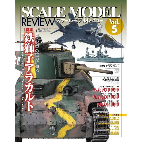 スケールモデルレビューVol.5 書籍