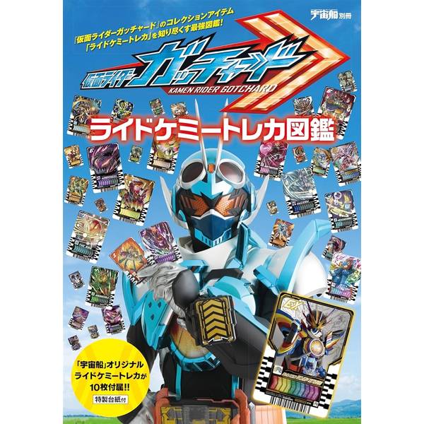 「宇宙船」特写を使用したオリジナルライドケミートレカ10枚と特製台紙が付属！！錬金術から生まれた奇跡の生命体ケミー！『仮面ライダーガッチャード』のキーアイテムとして劇中でも活躍したカードを商品化した「ライドケミートレカ」を一挙紹介！馴染み深いトレカから超レアなトレカまで誌面でチェックしよう。そして、特撮誌「宇宙船」付録として好評だった、特写を使用したオリジナルトレカにレジェンドライダーも加わり、なんと10枚付属！！豪華特製台紙に収納される！！[付属トレカ内容]・仮面ライダーレインボーガッチャード・仮面ライダートワイライトマジェード・仮面ライダーヴァルバラド黒鋼・仮面ライダーギーツIX・仮面ライダータイクーンブジンソード・仮面ライダーナーゴ ファンタジーフォーム・仮面ライダーバッファプロージョンレイジ・仮面ライダーゼロワン ライジングホッパー・仮面ライダーセイバー ブレイブドラゴン・仮面ライダーリバイ レックスゲノム&仮面ライダーバイス レックスゲノム出版社：ホビージャパン版型：A4・平綴じページ数：28P発売日：2025年1月30日商品コード：9784798637440▼商品登録日：2026年06月10日