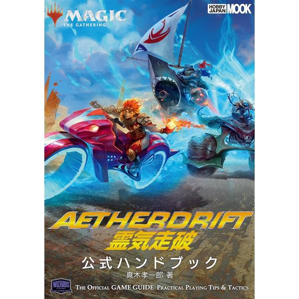 マジック：ザ・ギャザリング 霊気走破 公式ハンドブック 書籍