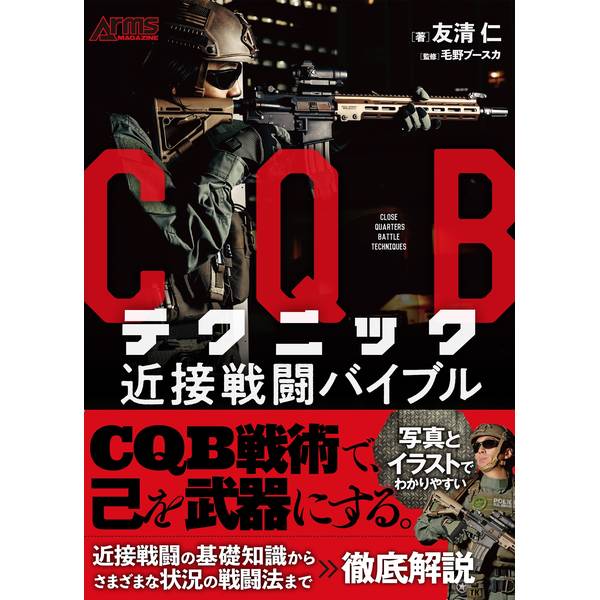最新のCQB戦術で、己を武器にする。CQB(Close Quarters Battle)戦術とは？主に市街地や屋内など狭く敵と近距離で戦闘が発生した際、どういう動きをし、どうその場を制圧するかを想定して考案された、近接戦闘術。サバイバルゲームにおいてもCQB戦を再現した施設も多く、サバゲにも十分活用できる戦術となっている。CQBの動きにはバスケットやサッカーのセットプレーのような型があるわけではありません。その戦術は常にアップデートされ、「最新」が更新されていきます。本書ではより「最新」に近いCQB戦術を、文章とイラストでわかりやすく解説。最適な銃のセットアップ方法、射撃のテクニックからCQBの基礎、単独〜2人〜チーム戦術に至るまで、詳細に解説します。何を装備し、自分をどこに置き、どう動き、何を狙うか。CQB戦術の全てを学びます。出版社：ホビージャパン版型：B5変形判 平綴じページ数：208P発売日：2025年3月25日商品コード：9784798637648▼商品登録日：2026年06月10日