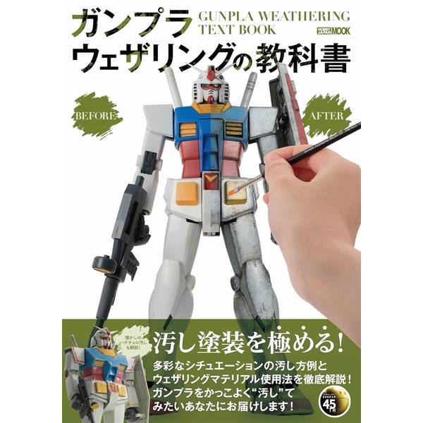 ガンプラを“汚し”たい人、必見の一冊！1980年から発売開始した「機動戦士ガンダムのプラモデル＝ガンプラ」。その黎明期から現在まで人気であり続ける模型の仕上げ方に、ウェザリング仕上げがあります。戦場の汚れやダメージを想像しながら模型を“汚す”テクニックは、モデラーならばぜひ覚えておきたい定番の技法と言えるでしょう。そんな「ウェザリング」について、徹底的に深堀りしたのが本書です。さまざまなガンプラのシチュエーション、ジャンルに合わせた古今東西の汚し方を丁寧に紹介いたします。出版社：ホビージャパン版型：A4・平綴じページ数：116P発売日：2025年2月27日商品コード：9784798637686▼商品登録日：2026年06月10日