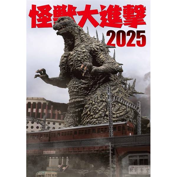 怪獣模型専門誌「怪獣大進撃」が9年ぶりに復活！話題作『ゴジラ-1.0』から平成ゴジラVSシリーズ、モンスター・ヴァース『GODZILLA』シリーズ、『GAMERA-Rebirth- 』、平成ガメラシリーズまで、最新キットやフィギュアなどを使った作例やディオラマを再構成して収録します。■収録予定作品『ゴジラ-1.0』『ゴジラ×メカゴジラ』『ゴジラVSメカゴジラ』『ゴジラ対メカゴジラ』『ゴジラ(1984)』『ゴジラVSビオランテ』『ゴジラVSスペースゴジラ』『GAMERA-Rebirth-』、平成ガメラシリーズなど出版社：ホビージャパン版型：A4・平綴じページ数：116P発売日：2025年2月28日商品コード：9784798637716▼商品登録日：2026年06月10日