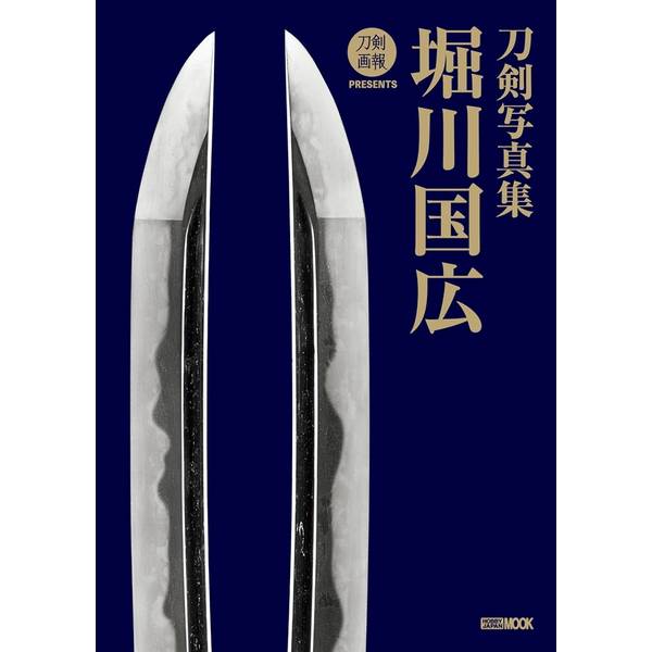 刀剣写真集 堀川国広 書籍