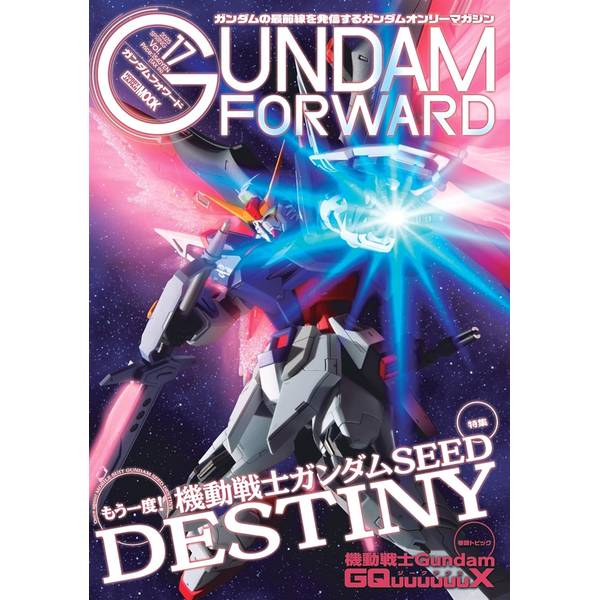 もう一度！ 機動戦士ガンダムSEED DESTINY“ガンダムの最前線を発信する”をコンセプトに最新『ガンダム』情報やプロモデラーによるガンプラ製作法をお届けするガンダムオンリーマガジン「ガンダムフォワード」の第17弾です。特集は『機動戦士ガンダムSEED DESTINY』！2024年話題の中心となった映画『機動戦士ガンダムSEED FREEDOM』のHGキットをベースに、既存キットを組み合わせて最新モデルにアップデートさせた『ガンダムSEED DESTINY』の主要メカを作り起こし作例でそろえます。巻頭トピックでは『機動戦士Gundam GQuuuuuuX(ジークアクス)』をはじめ、最新ガンダム作品や最新ガンプラを紹介します。出版社：ホビージャパン版型：A4・中綴じページ数：100P発売日：2025年4月30日商品コード：9784798638362▼商品登録日：2026年06月10日