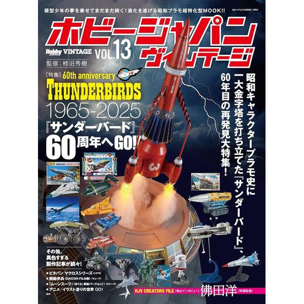 特集：サンダーバード60周年1980年代前半のロボットアニメ・プラモのシリーズに焦点をあて、あの時代のキャラクター・プラモの進化を、当時の周辺状況とともに、徹底的に再検証する模型ムック「ホビージャパンヴィンテージ」。あの時代のスケール／キャラクターの絶版キットの作例を毎号バラエティ豊かに大量掲載。また、昭和のプラモをディープに追究する読み物記事も掲載して好評を博しています。監修および作例コーディネートは柿沼秀樹氏が担当。『サンダーバード』放映60周年の2025年にベルファインから新規金型で発売されるキットを筆頭に、イマイ、アオシマ、バンダイの旧キットの作例を掲載し、サンダーバード・プラモの歴史を回顧。とくに、60年代初回日本放映時の熱狂的ブームを、当時の関連商品、時代背景とともに分析します。また、各種メカの劇中設定をカタログ的に解説するコーナーを設け、『サンダーバード』メカをすべて網羅する特集内容します。出版社：ホビージャパン版型：A4変・平綴じページ数：112P発売日：2025年7月08日商品コード：9784798638584▼商品登録日：2026年06月10日
